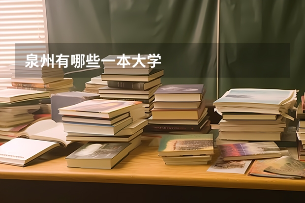 泉州有哪些一本大学