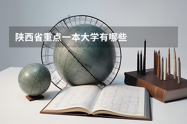 陕西省重点一本大学有哪些