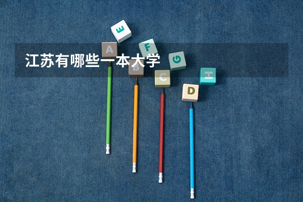 江苏有哪些一本大学