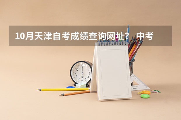 10月天津自考成绩查询网址？ 中考体育成绩在哪查询