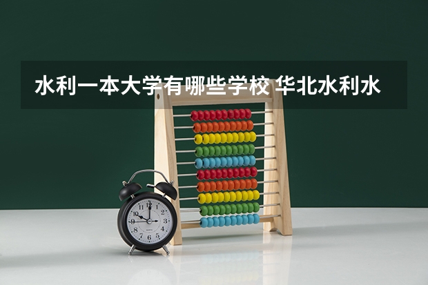水利一本大学有哪些学校 华北水利水电大学是一本还是二本？