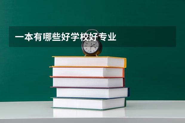 一本有哪些好学校好专业