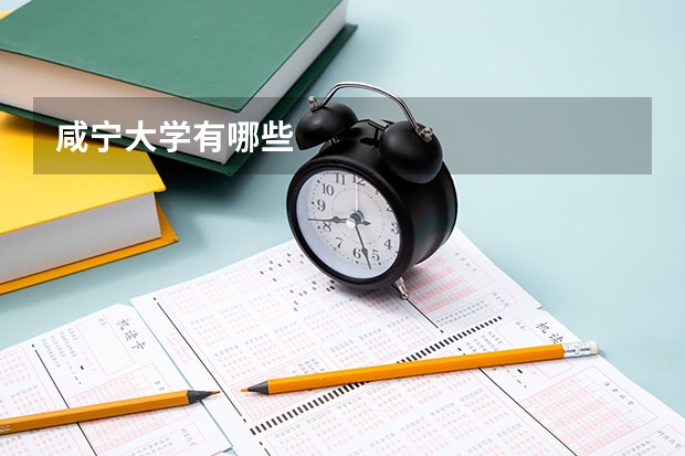 咸宁大学有哪些