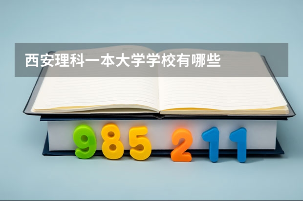 西安理科一本大学学校有哪些