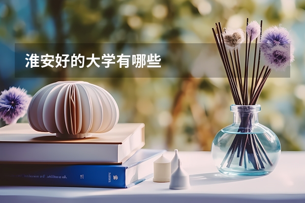 淮安好的大学有哪些