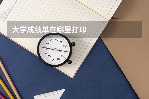 大学成绩单在哪里打印