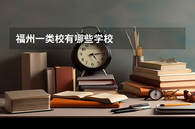 福州一类校有哪些学校