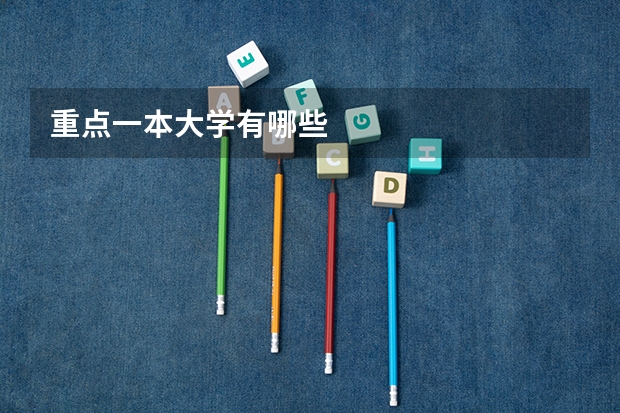 重点一本大学有哪些