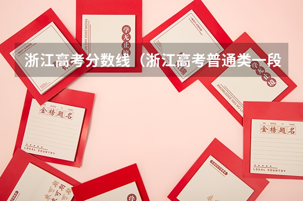 浙江高考分数线（浙江高考普通类一段平行投档线）
