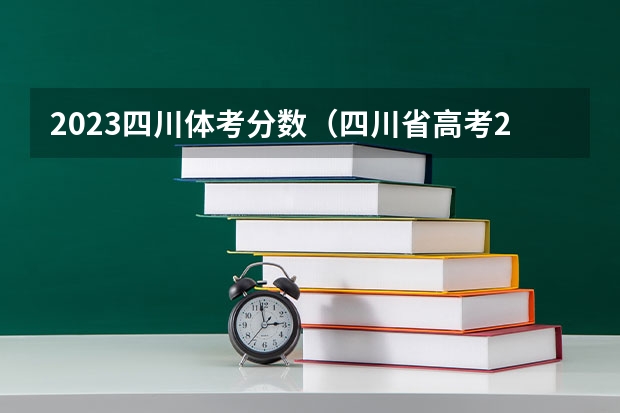 2023四川体考分数（四川省高考2023分数线）