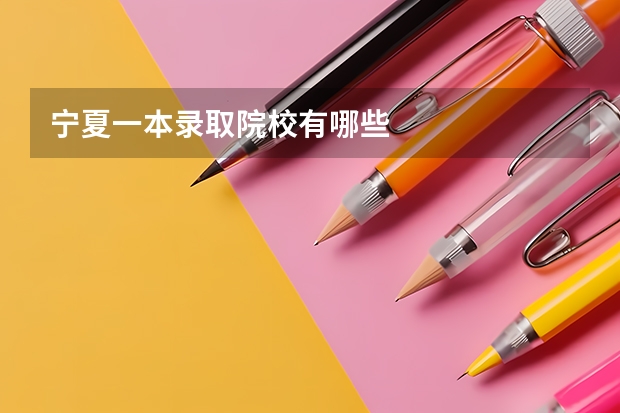 宁夏一本录取院校有哪些