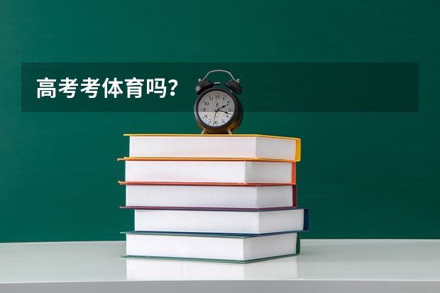高考考体育吗？