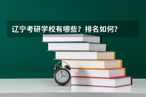 辽宁考研学校有哪些？排名如何？
