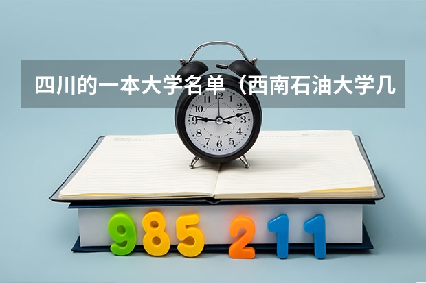 四川的一本大学名单（西南石油大学几本分析：是几本，好不好）
