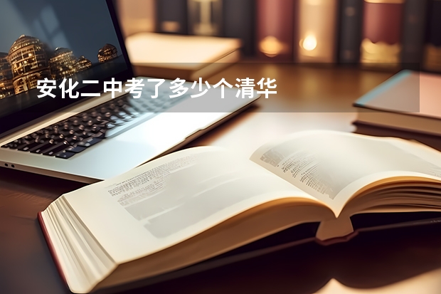 安化二中考了多少个清华