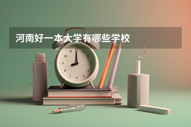 河南好一本大学有哪些学校