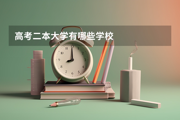 高考二本大学有哪些学校