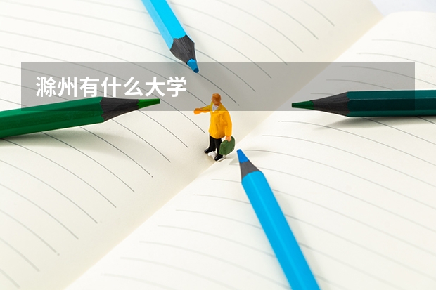 滁州有什么大学