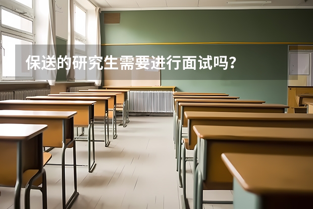 保送的研究生需要进行面试吗？