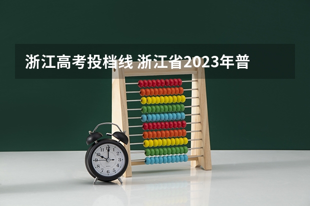浙江高考投档线 浙江省2023年普通高校招生普通类第一段平行投档分数线表
