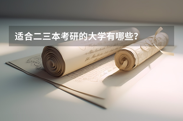 适合二三本考研的大学有哪些？