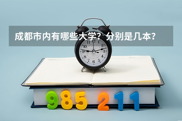 成都市内有哪些大学？分别是几本？