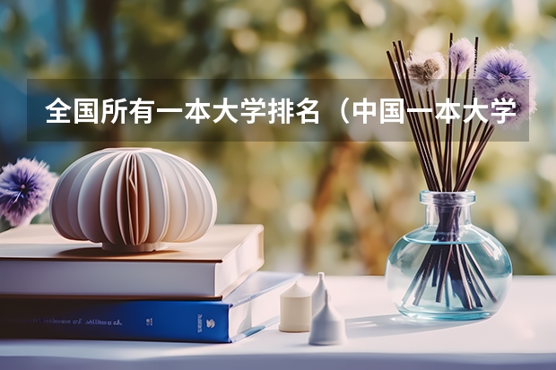 全国所有一本大学排名（中国一本大学排名最新排名表）