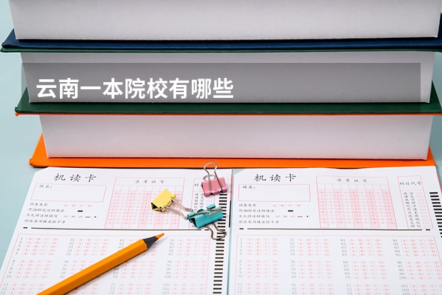 云南一本院校有哪些