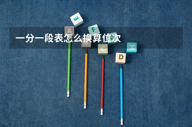 一分一段表怎么换算位次