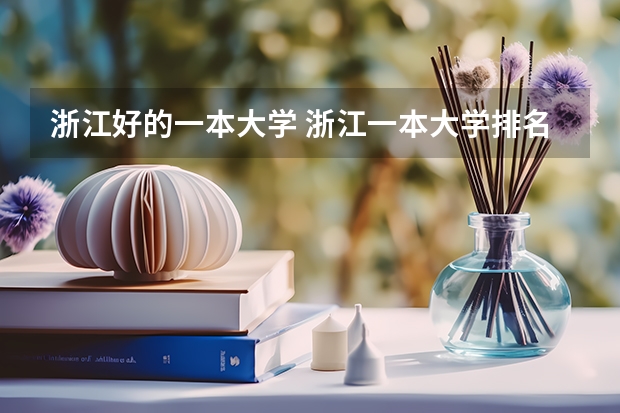 浙江好的一本大学 浙江一本大学排名