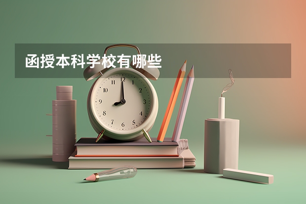 函授本科学校有哪些