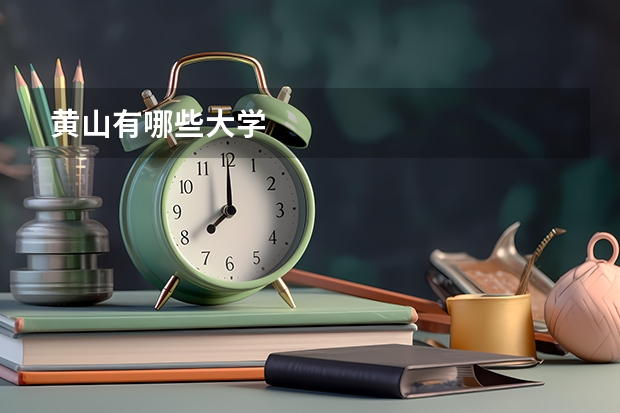 黄山有哪些大学