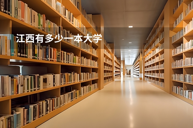 江西有多少一本大学