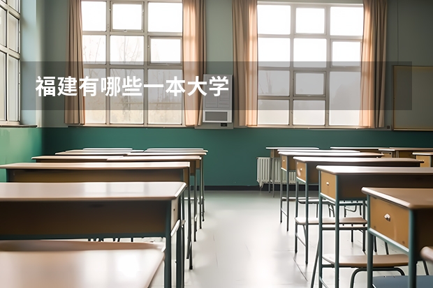 福建有哪些一本大学