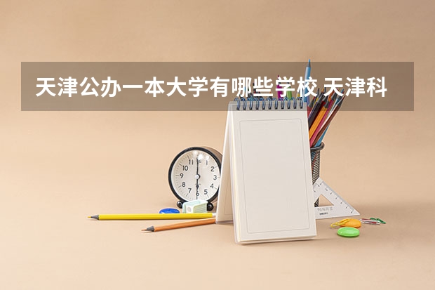 天津公办一本大学有哪些学校 天津科技大学是几本？