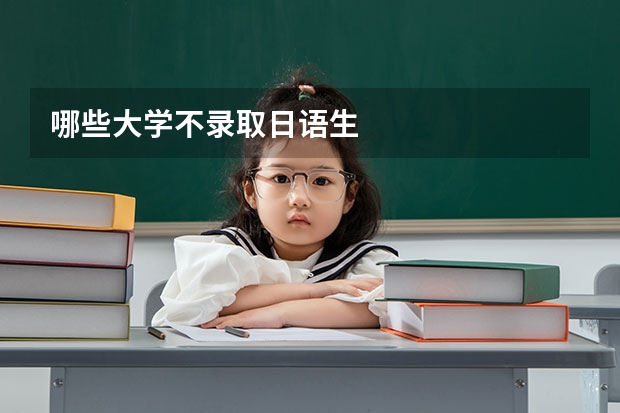 哪些大学不录取日语生