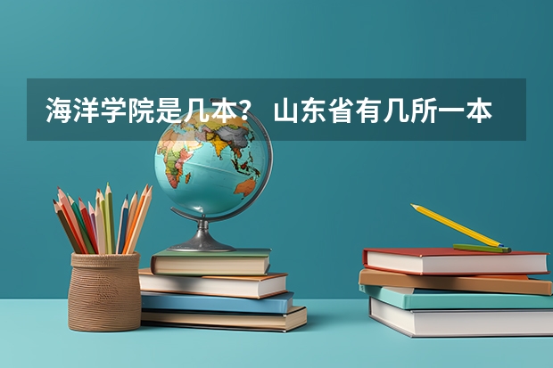 海洋学院是几本？ 山东省有几所一本大学