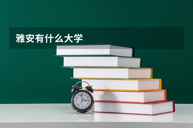雅安有什么大学