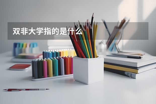 双非大学指的是什么