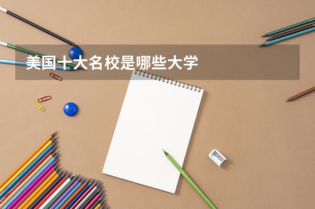 美国十大名校是哪些大学