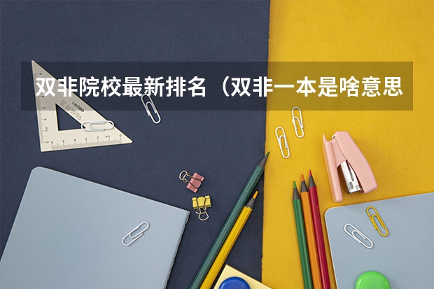 双非院校最新排名（双非一本是啥意思）