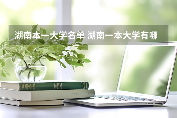湖南本一大学名单 湖南一本大学有哪几所