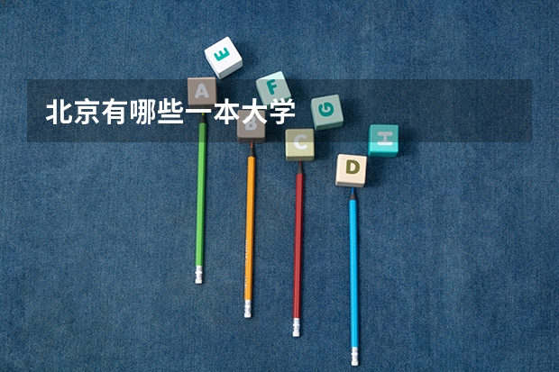北京有哪些一本大学