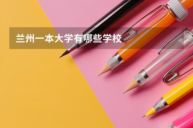 兰州一本大学有哪些学校