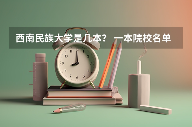 西南民族大学是几本? 一本院校名单