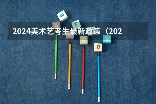2024美术艺考生最新政策（2024年艺术生高考文化课分数线）