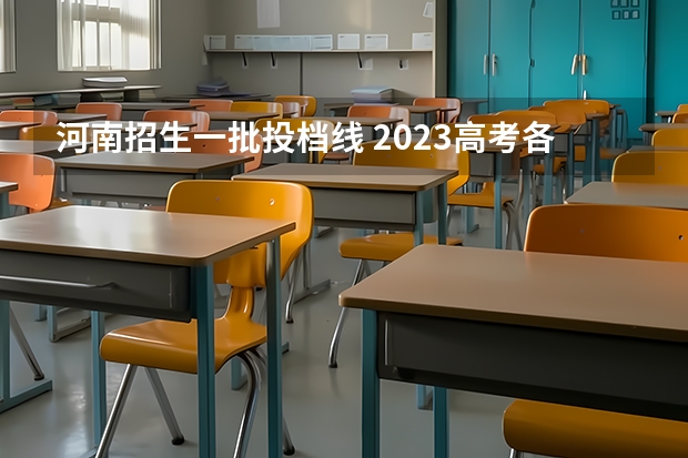 河南招生一批投档线 2023高考各校投档线河南
