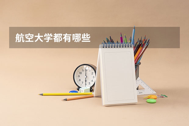 航空大学都有哪些
