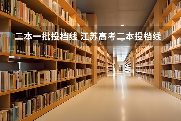 二本一批投档线 江苏高考二本投档线