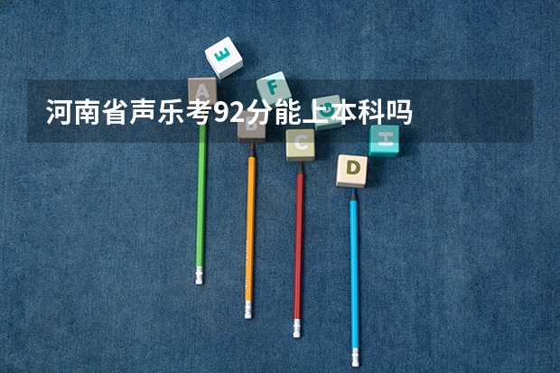 河南省声乐考92分能上本科吗